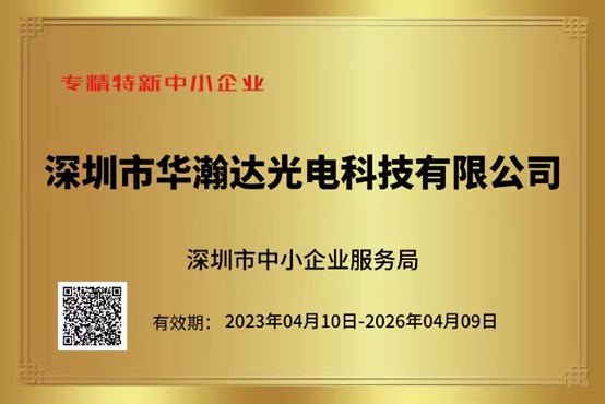 华瀚达获评深圳市“专精特新”中小企业